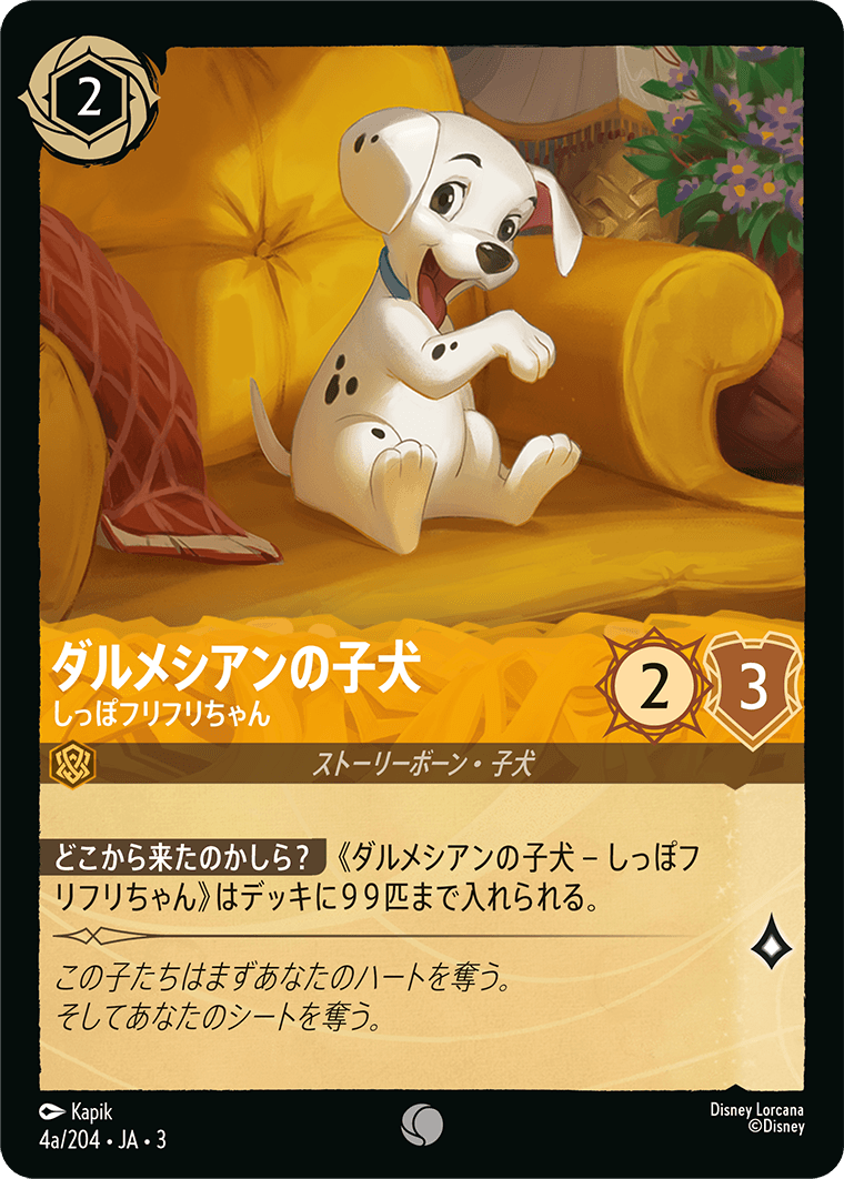 ダルメシアンの子犬 - しっぽフリフリちゃん(4a/204･JA･3) -INTO THE INKLANDS インクランド探訪 レアリティ：コモン ディズニーロルカナ